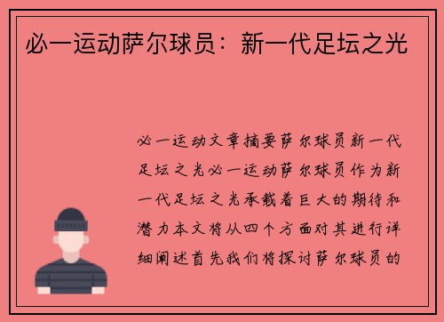必一运动萨尔球员：新一代足坛之光