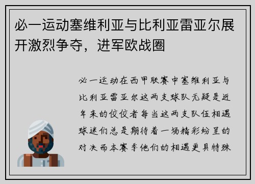 必一运动塞维利亚与比利亚雷亚尔展开激烈争夺，进军欧战圈
