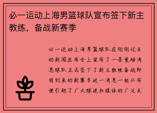 必一运动上海男篮球队宣布签下新主教练，备战新赛季