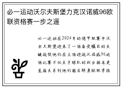必一运动沃尔夫斯堡力克汉诺威96欧联资格赛一步之遥