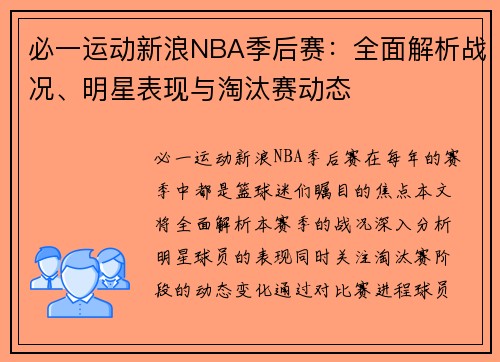 必一运动新浪NBA季后赛：全面解析战况、明星表现与淘汰赛动态