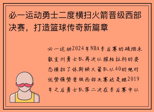 必一运动勇士二度横扫火箭晋级西部决赛，打造篮球传奇新篇章