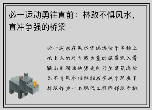 必一运动勇往直前：林敢不惧风水，直冲争强的桥梁