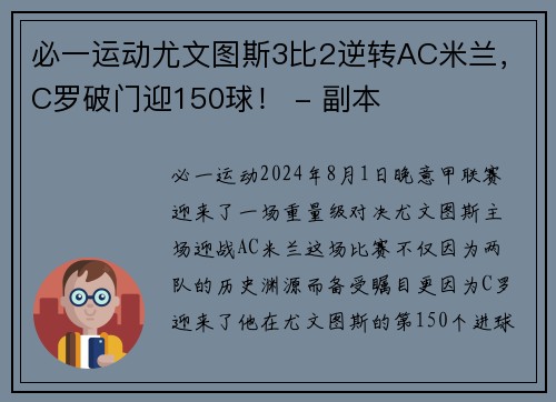 必一运动尤文图斯3比2逆转AC米兰，C罗破门迎150球！ - 副本