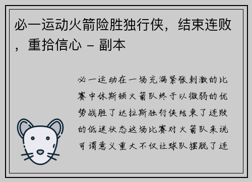 必一运动火箭险胜独行侠，结束连败，重拾信心 - 副本
