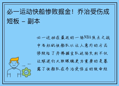 必一运动快船惨败掘金！乔治受伤成短板 - 副本