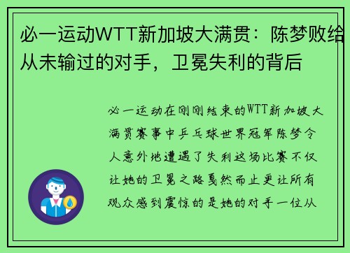 必一运动WTT新加坡大满贯：陈梦败给从未输过的对手，卫冕失利的背后