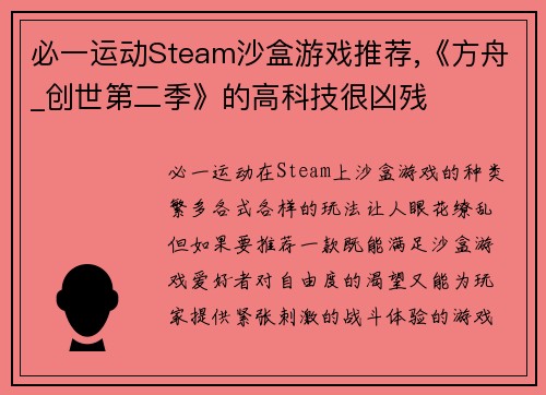 必一运动Steam沙盒游戏推荐,《方舟_创世第二季》的高科技很凶残