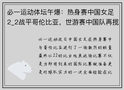 必一运动体坛午爆：热身赛中国女足2_2战平哥伦比亚，世游赛中国队再揽三金 - 副本