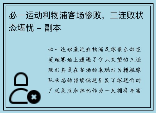 必一运动利物浦客场惨败，三连败状态堪忧 - 副本