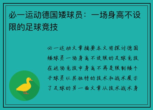 必一运动德国矮球员：一场身高不设限的足球竞技