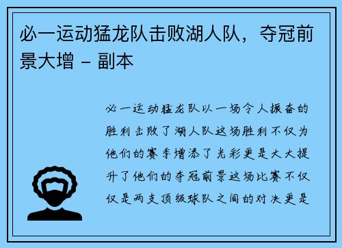 必一运动猛龙队击败湖人队，夺冠前景大增 - 副本
