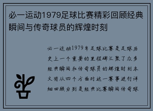 必一运动1979足球比赛精彩回顾经典瞬间与传奇球员的辉煌时刻