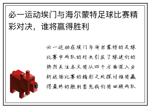 必一运动埃门与海尔蒙特足球比赛精彩对决，谁将赢得胜利