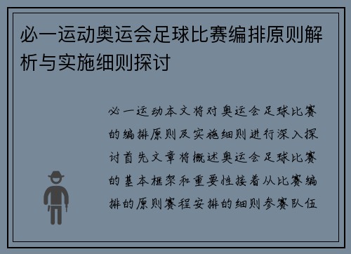 必一运动奥运会足球比赛编排原则解析与实施细则探讨