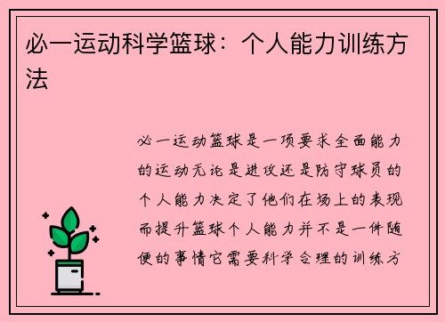 必一运动科学篮球：个人能力训练方法