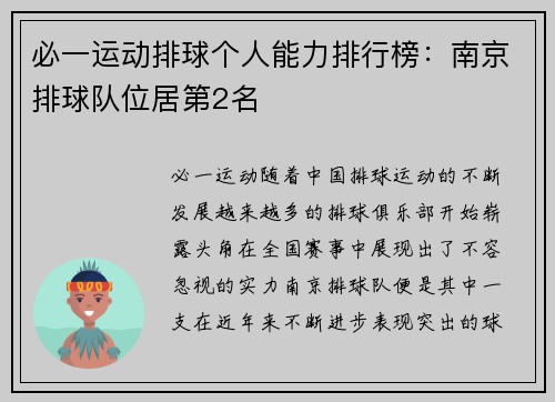 必一运动排球个人能力排行榜：南京排球队位居第2名