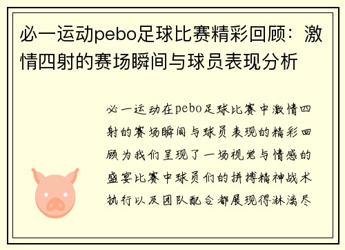 必一运动pebo足球比赛精彩回顾：激情四射的赛场瞬间与球员表现分析