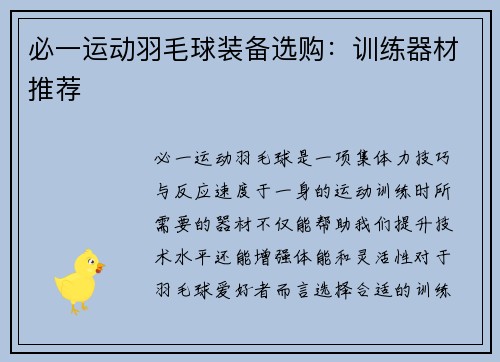 必一运动羽毛球装备选购：训练器材推荐
