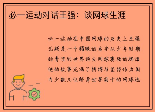 必一运动对话王强：谈网球生涯