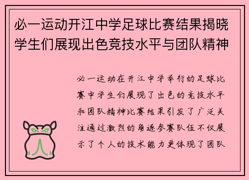 必一运动开江中学足球比赛结果揭晓学生们展现出色竞技水平与团队精神