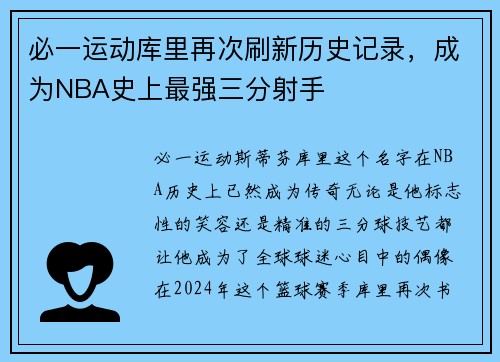 必一运动库里再次刷新历史记录，成为NBA史上最强三分射手