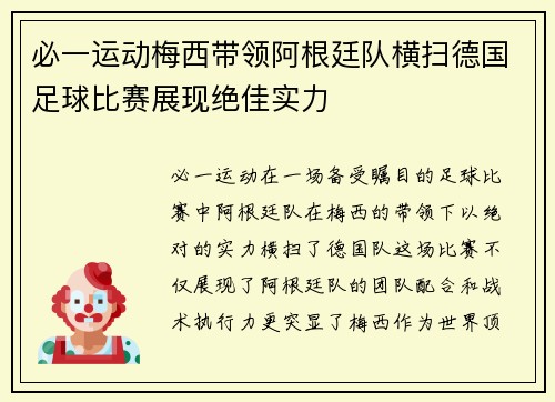 必一运动梅西带领阿根廷队横扫德国足球比赛展现绝佳实力