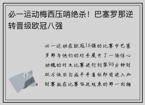 必一运动梅西压哨绝杀！巴塞罗那逆转晋级欧冠八强