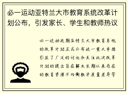 必一运动亚特兰大市教育系统改革计划公布，引发家长、学生和教师热议