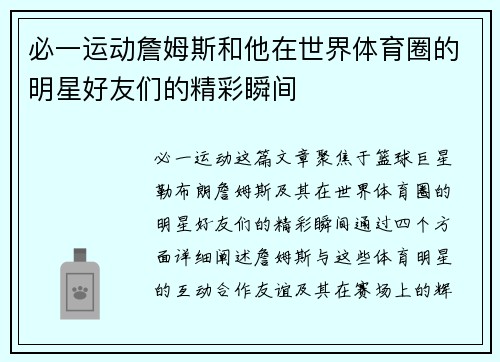 必一运动詹姆斯和他在世界体育圈的明星好友们的精彩瞬间