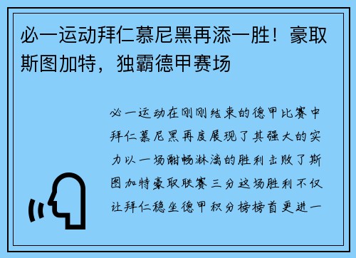 必一运动拜仁慕尼黑再添一胜！豪取斯图加特，独霸德甲赛场