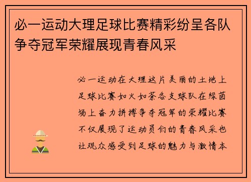 必一运动大理足球比赛精彩纷呈各队争夺冠军荣耀展现青春风采