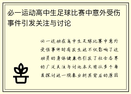 必一运动高中生足球比赛中意外受伤事件引发关注与讨论