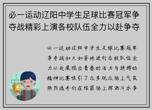 必一运动辽阳中学生足球比赛冠军争夺战精彩上演各校队伍全力以赴争夺荣誉