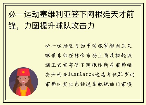 必一运动塞维利亚签下阿根廷天才前锋，力图提升球队攻击力