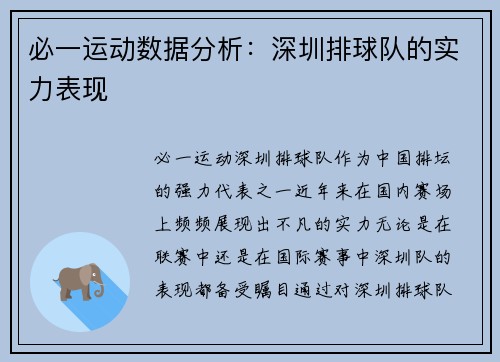 必一运动数据分析：深圳排球队的实力表现