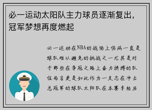 必一运动太阳队主力球员逐渐复出，冠军梦想再度燃起