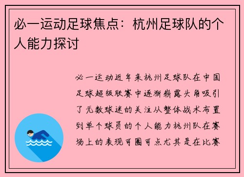 必一运动足球焦点：杭州足球队的个人能力探讨