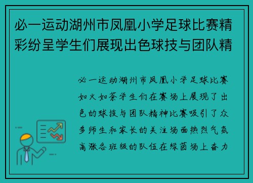 必一运动湖州市凤凰小学足球比赛精彩纷呈学生们展现出色球技与团队精神