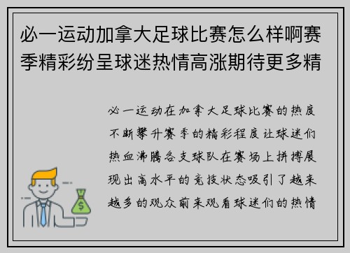必一运动加拿大足球比赛怎么样啊赛季精彩纷呈球迷热情高涨期待更多精彩瞬间