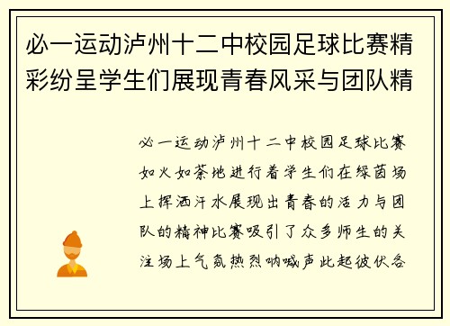 必一运动泸州十二中校园足球比赛精彩纷呈学生们展现青春风采与团队精神