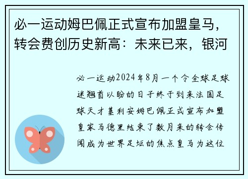 必一运动姆巴佩正式宣布加盟皇马，转会费创历史新高：未来已来，银河战舰再度起航