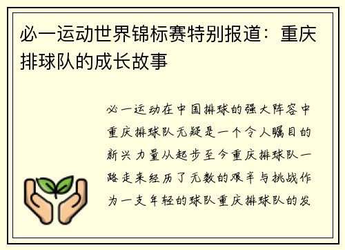 必一运动世界锦标赛特别报道：重庆排球队的成长故事