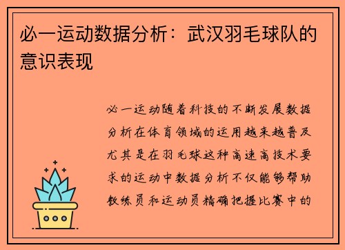 必一运动数据分析：武汉羽毛球队的意识表现