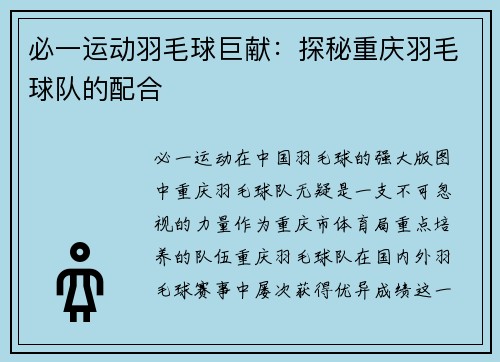 必一运动羽毛球巨献：探秘重庆羽毛球队的配合