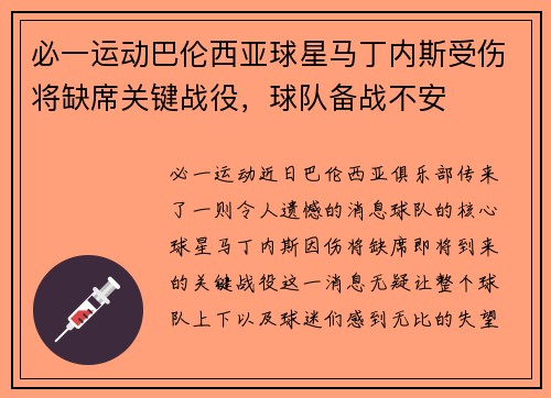 必一运动巴伦西亚球星马丁内斯受伤将缺席关键战役，球队备战不安