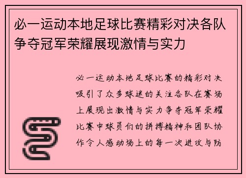必一运动本地足球比赛精彩对决各队争夺冠军荣耀展现激情与实力