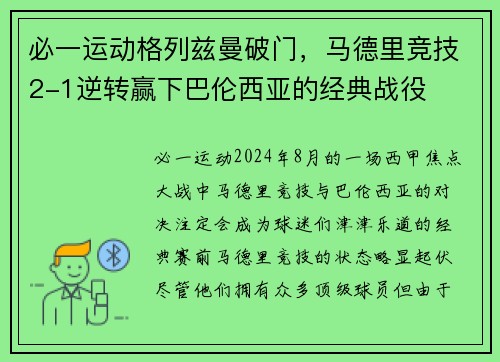 必一运动格列兹曼破门，马德里竞技2-1逆转赢下巴伦西亚的经典战役