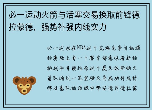必一运动火箭与活塞交易换取前锋德拉蒙德，强势补强内线实力