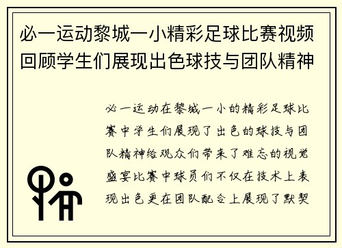 必一运动黎城一小精彩足球比赛视频回顾学生们展现出色球技与团队精神